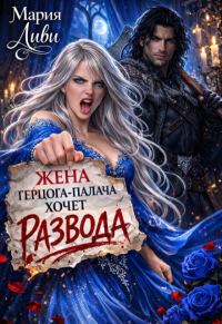 Обложка книги «Жена герцога-палача хочет развода»