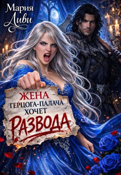 Обложка книги «Жена герцога-палача хочет развода»