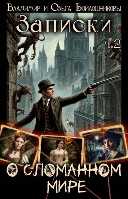 Обложка книги «Записки о сломанном мире 2»