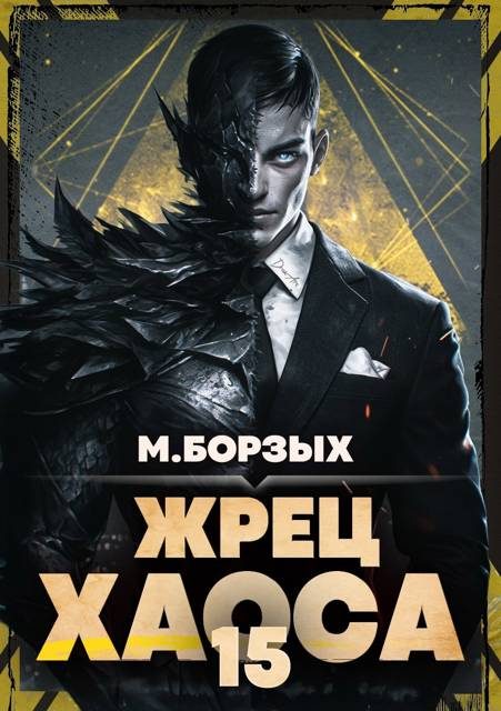 Обложка книги «Жрец Хаоса. Книга ХV»