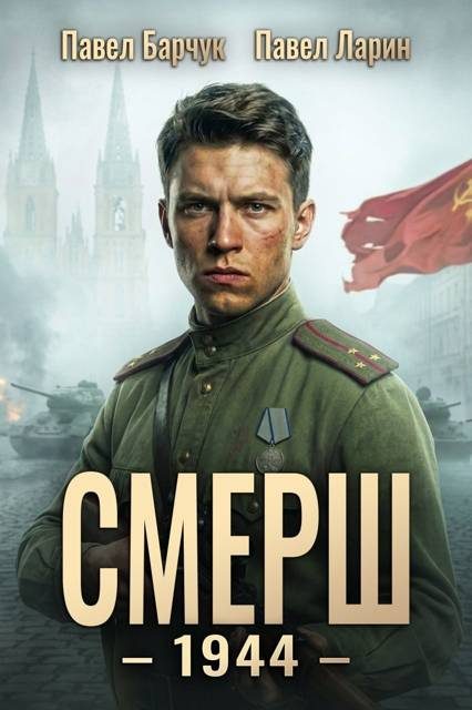 Обложка книги «СМЕРШ - 1944. Книга 1»