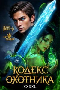 Обложка книги «Кодекс Охотника # 43»