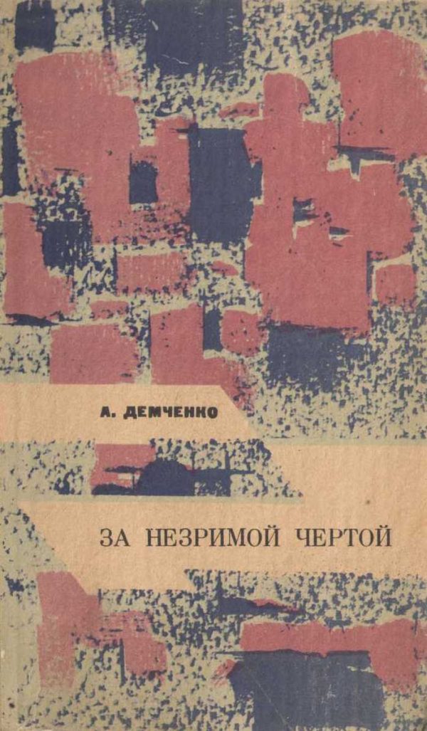 Обложка книги «За незримой чертой»