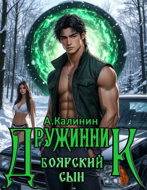 Обложка книги «Боярский сын. Дружинник. Часть 1»