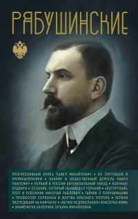 Обложка книги «Рябушинские»
