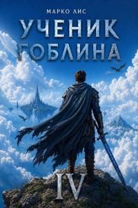 Обложка книги «Ученик гоблина 4»