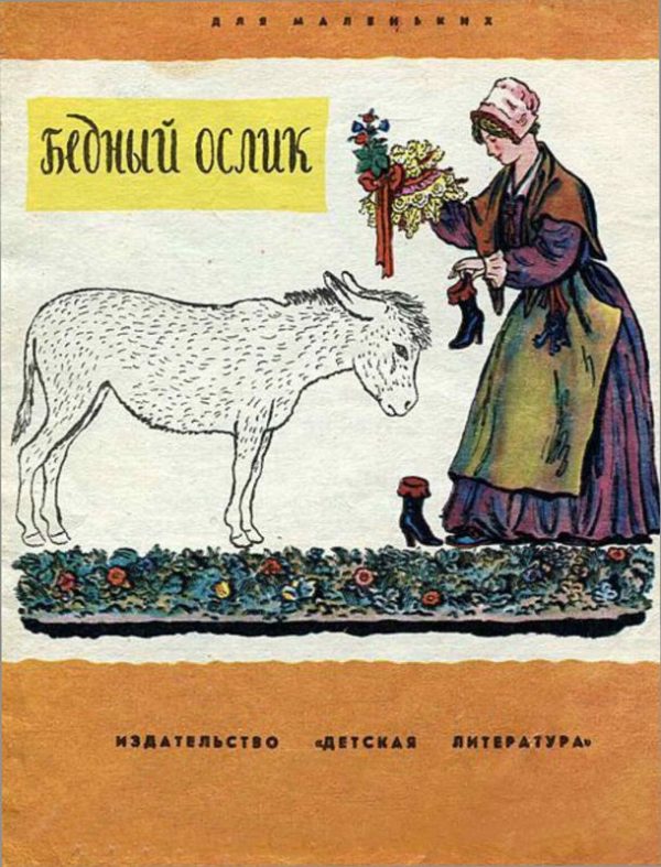 Обложка книги «Бедный ослик»