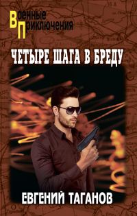 Обложка книги «Четыре шага в бреду»