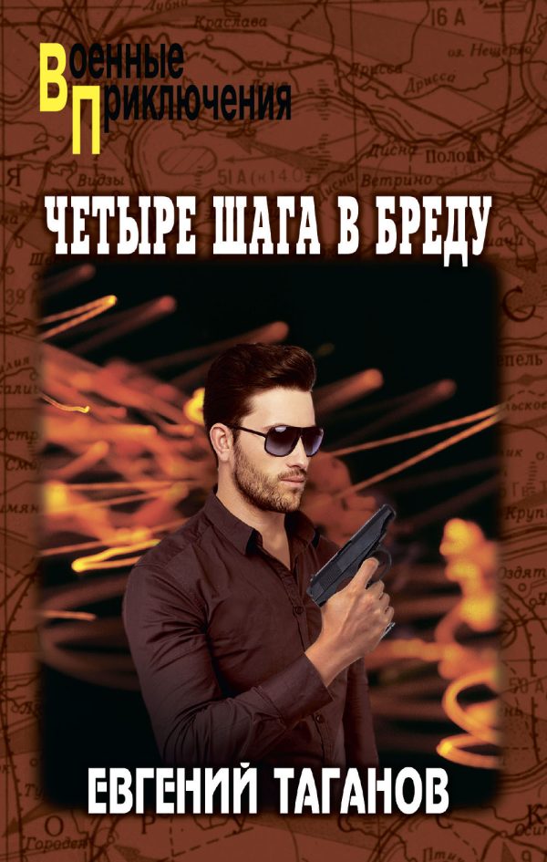 Обложка книги «Четыре шага в бреду»