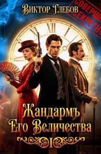 Обложка книги «Жандармъ Его Величества»