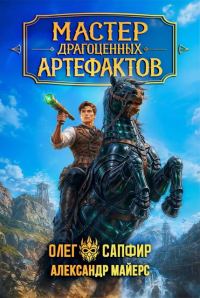 Обложка книги «Мастер драгоценных артефактов 5»