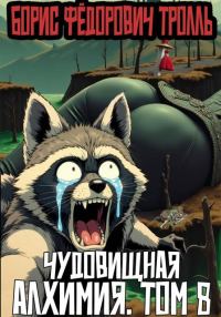 Обложка книги «Чудовищная алхимия. Том 8»