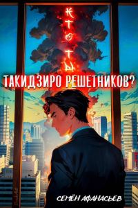 Обложка книги «Кто ты, Такидзиро Решетников? Том 12»