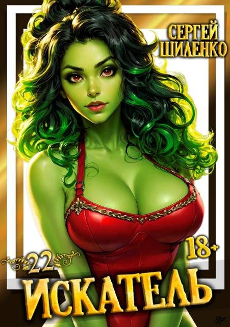 Обложка книги «Искатель 22»