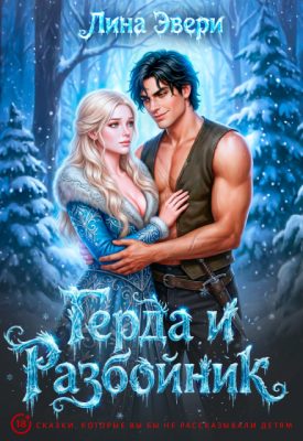 Обложка книги «Герда и Разбойник»