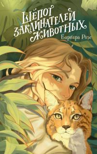 Обложка книги «Шёпот заклинателей животных»