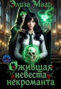 Обложка книги «Ожившая невеста некроманта»