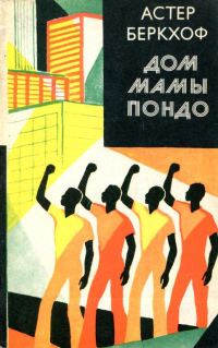 Обложка книги «Дом мамы Пондо»