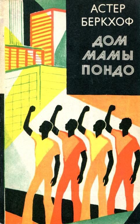 Обложка книги «Дом мамы Пондо»