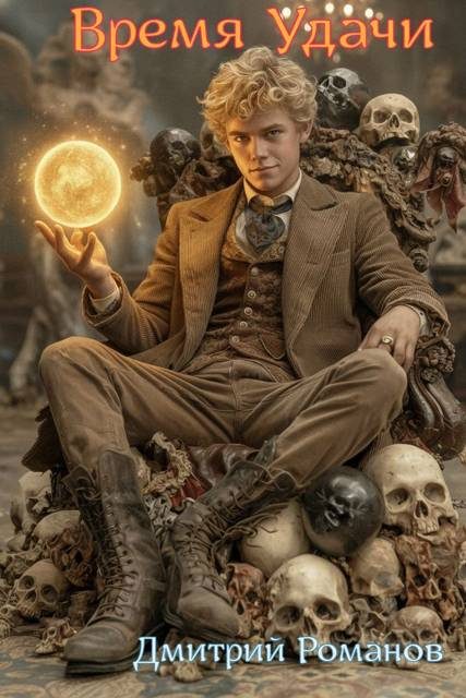Обложка книги «Время Удачи»