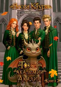 Обложка книги «Токсы академии Акалим. Книга 2»