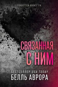 Обложка книги «Связанная с ним»