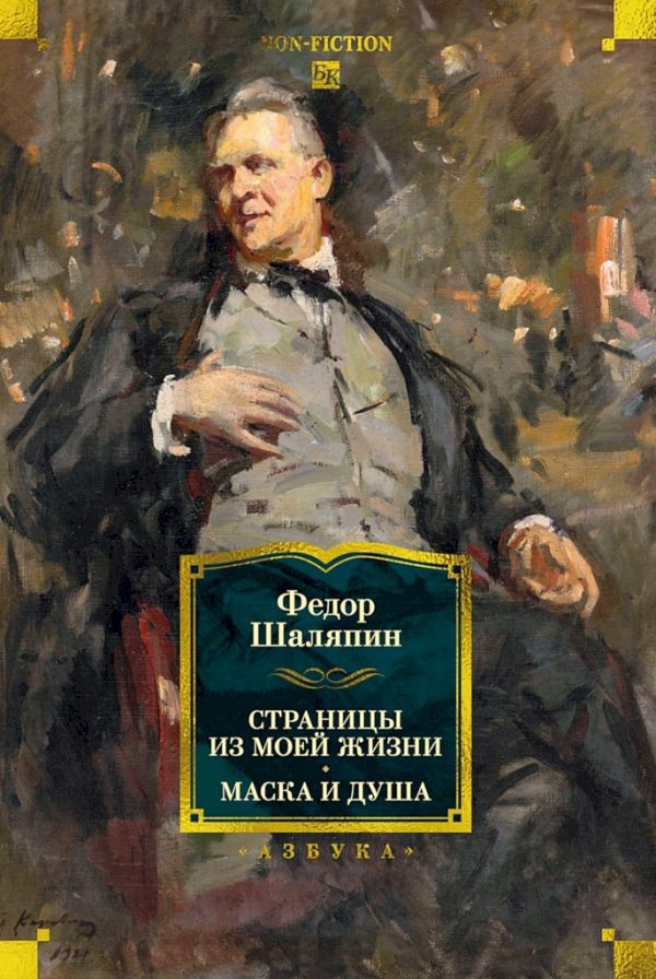 Обложка книги «Страницы из моей жизни. Маска и душа»