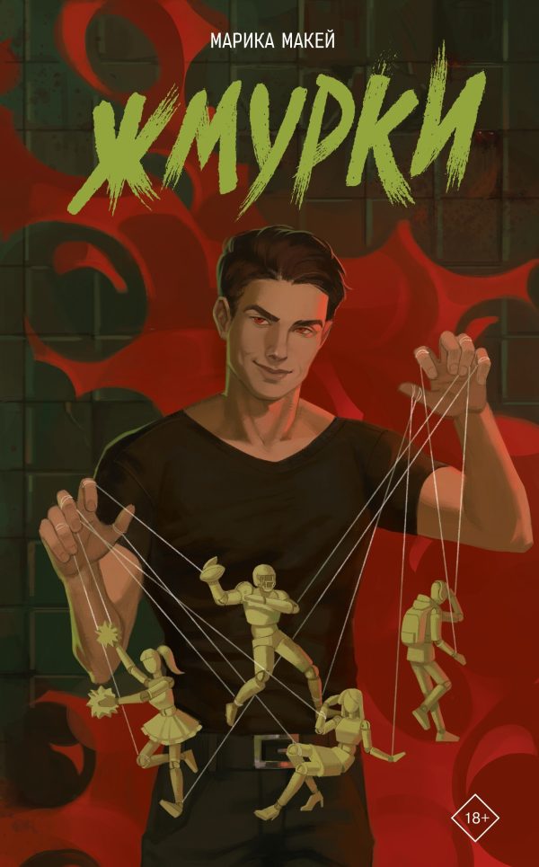 Обложка книги «Жмурки»
