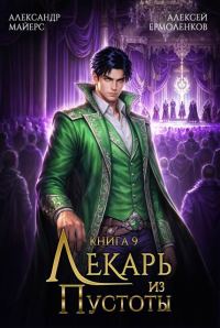 Обложка книги «Лекарь из Пустоты. Книга 9»