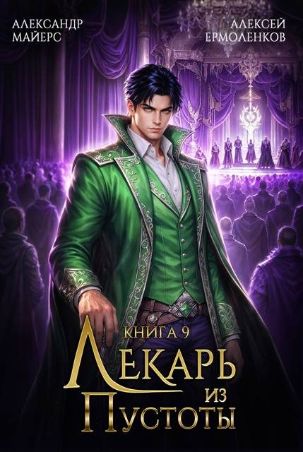 Обложка книги «Лекарь из Пустоты. Книга 9»