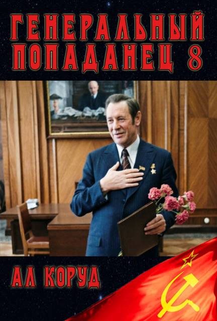 Обложка книги «Генеральный Попаданец 8»
