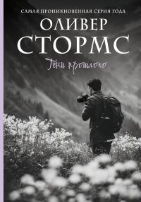 Обложка книги «Тени прошлого»