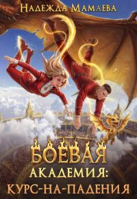 Обложка книги «Боевая академия: курс-на-падения»