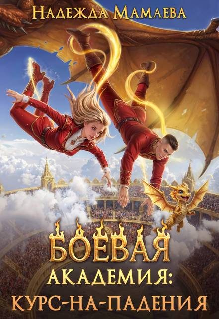 Обложка книги «Боевая академия: курс-на-падения»