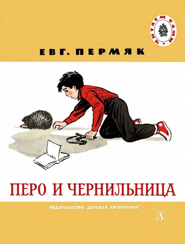 Обложка книги «Перо и чернильница»