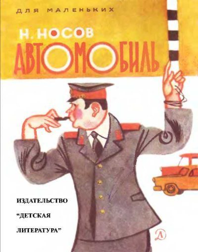 Обложка книги «Автомобиль»
