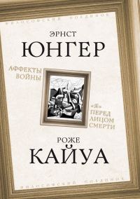 Обложка книги «Аффекты войны. «Я» перед лицом смерти»
