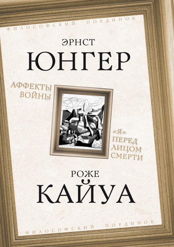 Обложка книги «Аффекты войны. «Я» перед лицом смерти»
