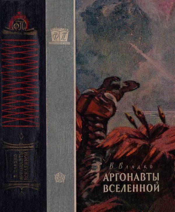 Обложка книги «Аргонавты Вселенной»