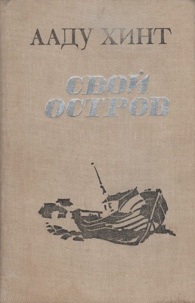 Обложка книги «Свой остров»