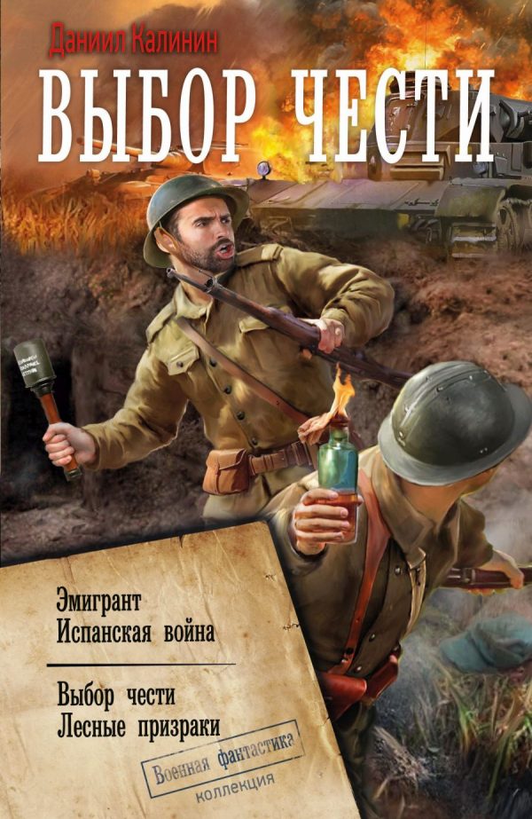 Обложка книги «Выбор чести»