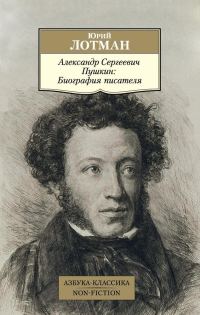 Обложка книги «Александр Сергеевич Пушкин. Биография писателя»