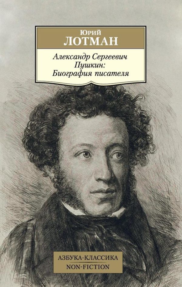Обложка книги «Александр Сергеевич Пушкин. Биография писателя»