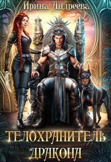Обложка книги «Телохранитель дракона»