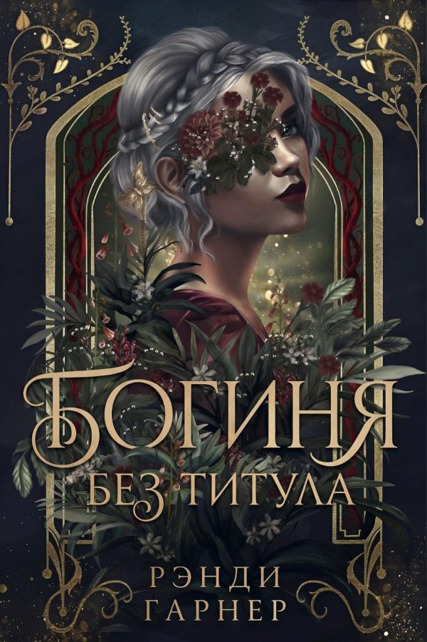 Обложка книги «Богиня без титула»