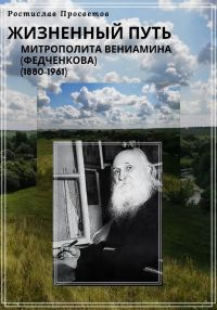 Обложка книги «Жизненный путь митрополита Вениамина (Федченкова). 1880–1961»