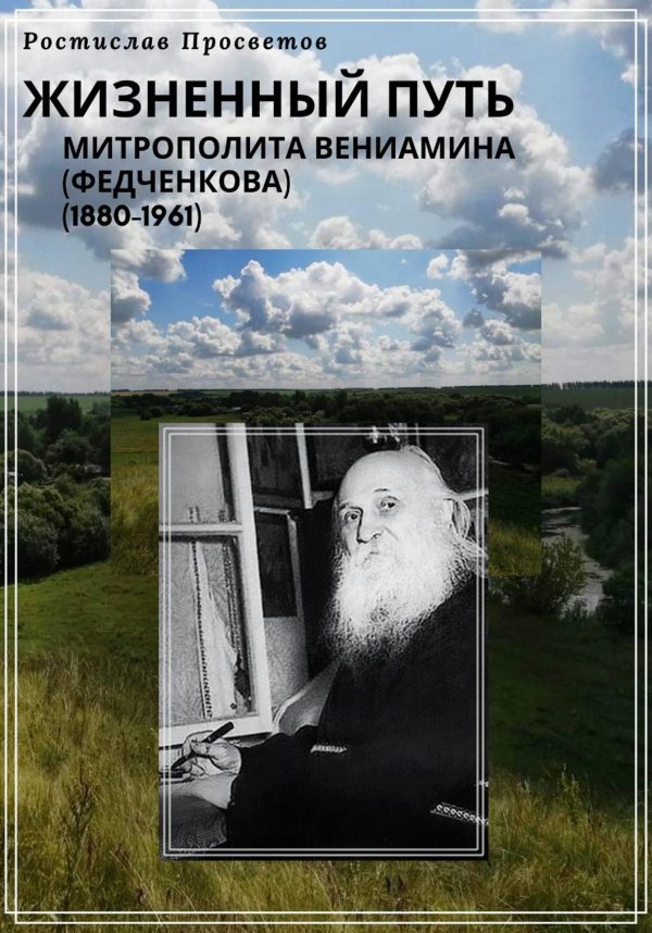 Обложка книги «Жизненный путь митрополита Вениамина (Федченкова). 1880–1961»