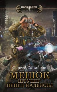 Обложка книги «Штуцер. Пепел надежды»