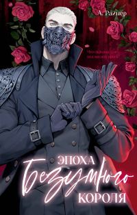 Обложка книги «Эпоха безумного короля»