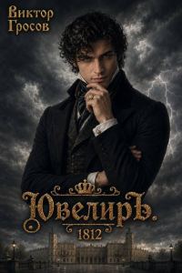 Обложка книги «Ювелиръ. 1812»